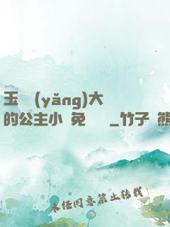 玉勢養(yǎng)大的公主小說免費閱讀