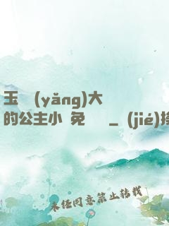 玉勢養(yǎng)大的公主小說免費閱讀