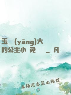 玉勢養(yǎng)大的公主小說免費閱讀