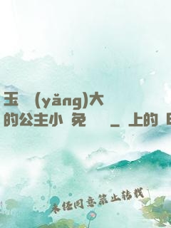 玉勢養(yǎng)大的公主小說免費閱讀