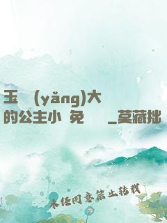 玉勢養(yǎng)大的公主小說免費閱讀