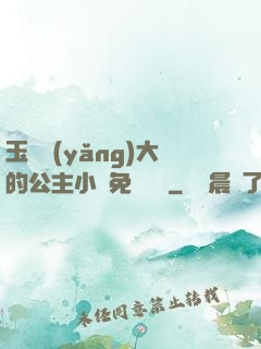 玉勢養(yǎng)大的公主小說免費閱讀