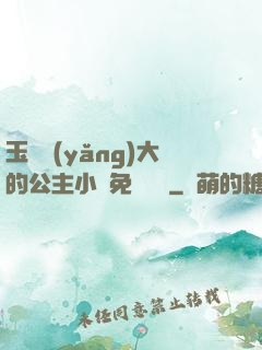 玉勢養(yǎng)大的公主小說免費閱讀
