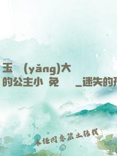 玉勢養(yǎng)大的公主小說免費閱讀