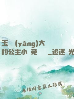 玉勢養(yǎng)大的公主小說免費閱讀