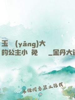 玉勢養(yǎng)大的公主小說免費閱讀