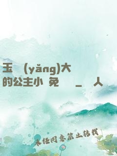 玉勢養(yǎng)大的公主小說免費閱讀