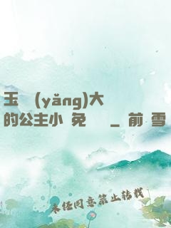 玉勢養(yǎng)大的公主小說免費閱讀