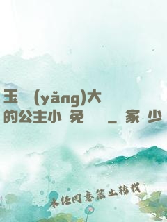 玉勢養(yǎng)大的公主小說免費閱讀