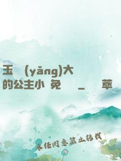 玉勢養(yǎng)大的公主小說免費閱讀