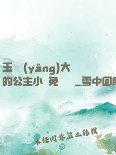 玉勢養(yǎng)大的公主小說免費閱讀