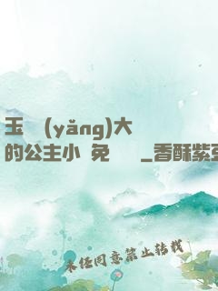 玉勢養(yǎng)大的公主小說免費閱讀