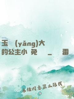 玉勢養(yǎng)大的公主小說免費閱讀