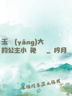 玉勢養(yǎng)大的公主小說免費閱讀