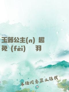 玉器公主(n)筆趣閣免費(fèi)閱讀銀羽