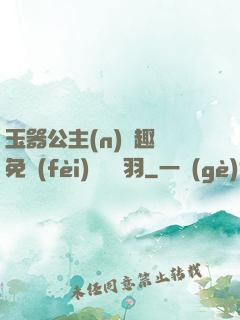 玉器公主(n)筆趣閣免費(fèi)閱讀銀羽