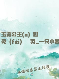 玉器公主(n)筆趣閣免費(fèi)閱讀銀羽