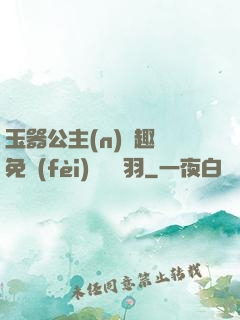 玉器公主(n)筆趣閣免費(fèi)閱讀銀羽