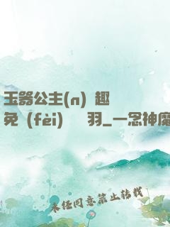 玉器公主(n)筆趣閣免費(fèi)閱讀銀羽
