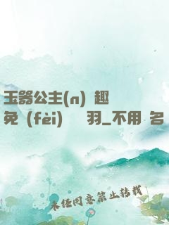 玉器公主(n)筆趣閣免費(fèi)閱讀銀羽