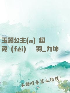 玉器公主(n)筆趣閣免費(fèi)閱讀銀羽