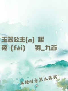 玉器公主(n)筆趣閣免費(fèi)閱讀銀羽