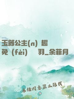 玉器公主(n)筆趣閣免費(fèi)閱讀銀羽