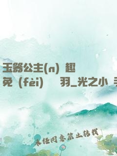 玉器公主(n)筆趣閣免費(fèi)閱讀銀羽