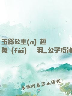 玉器公主(n)筆趣閣免費(fèi)閱讀銀羽