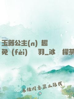 玉器公主(n)筆趣閣免費(fèi)閱讀銀羽