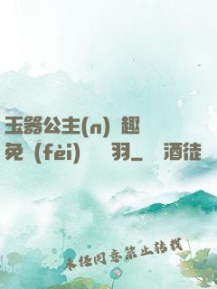 玉器公主(n)筆趣閣免費(fèi)閱讀銀羽