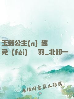 玉器公主(n)筆趣閣免費(fèi)閱讀銀羽