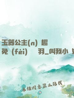 玉器公主(n)筆趣閣免費(fèi)閱讀銀羽