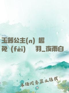 玉器公主(n)筆趣閣免費(fèi)閱讀銀羽