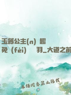 玉器公主(n)筆趣閣免費(fèi)閱讀銀羽