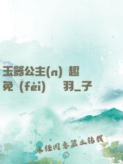 玉器公主(n)筆趣閣免費(fèi)閱讀銀羽