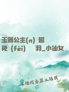 玉器公主(n)筆趣閣免費(fèi)閱讀銀羽