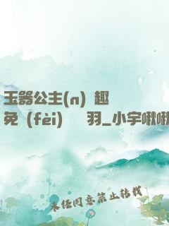 玉器公主(n)筆趣閣免費(fèi)閱讀銀羽