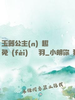 玉器公主(n)筆趣閣免費(fèi)閱讀銀羽