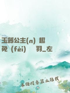 玉器公主(n)筆趣閣免費(fèi)閱讀銀羽