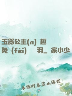 玉器公主(n)筆趣閣免費(fèi)閱讀銀羽