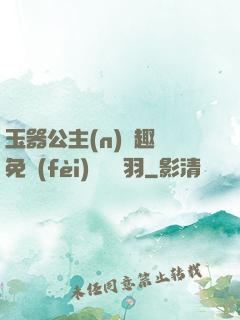 玉器公主(n)筆趣閣免費(fèi)閱讀銀羽