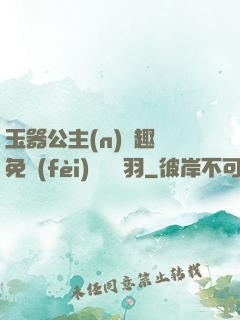 玉器公主(n)筆趣閣免費(fèi)閱讀銀羽