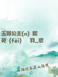 玉器公主(n)筆趣閣免費(fèi)閱讀銀羽