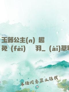 玉器公主(n)筆趣閣免費(fèi)閱讀銀羽