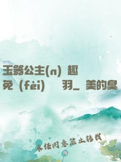 玉器公主(n)筆趣閣免費(fèi)閱讀銀羽