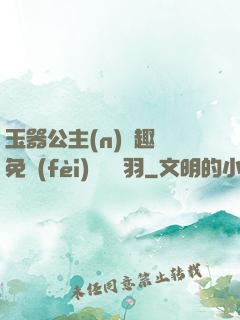 玉器公主(n)筆趣閣免費(fèi)閱讀銀羽