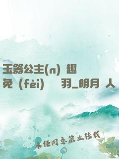 玉器公主(n)筆趣閣免費(fèi)閱讀銀羽