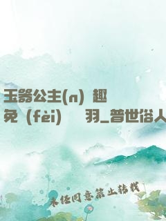 玉器公主(n)筆趣閣免費(fèi)閱讀銀羽