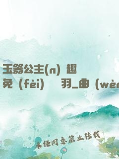 玉器公主(n)筆趣閣免費(fèi)閱讀銀羽